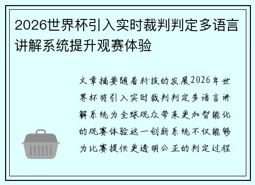 2026世界杯引入实时裁判判定多语言讲解系统提升观赛体验