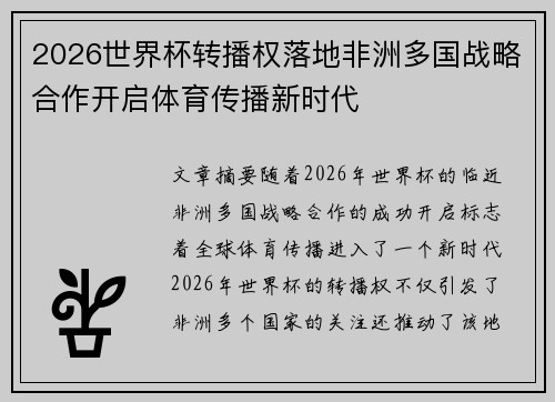 2026世界杯转播权落地非洲多国战略合作开启体育传播新时代 2026世界杯转播权落地非洲多国战略合作开启体育传播新时代