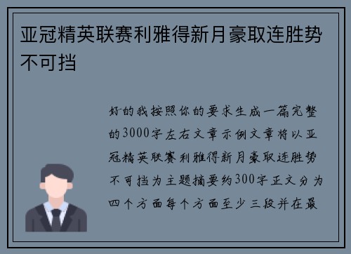 亚冠精英联赛利雅得新月豪取连胜势不可挡 亚冠精英联赛利雅得新月豪取连胜势不可挡