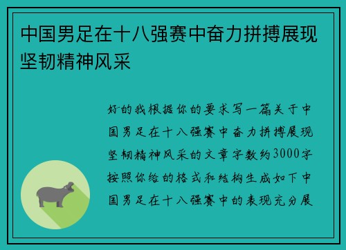 中国男足在十八强赛中奋力拼搏展现坚韧精神风采 中国男足在十八强赛中奋力拼搏展现坚韧精神风采