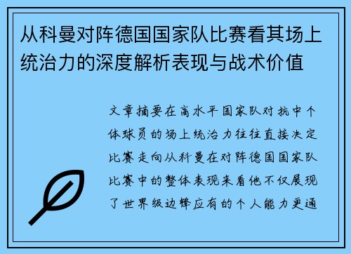从科曼对阵德国国家队比赛看其场上统治力的深度解析表现与战术价值 从科曼对阵德国国家队比赛看其场上统治力的深度解析表现与战术价值