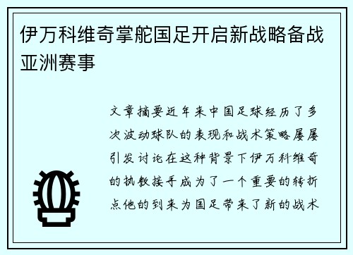 伊万科维奇掌舵国足开启新战略备战亚洲赛事
