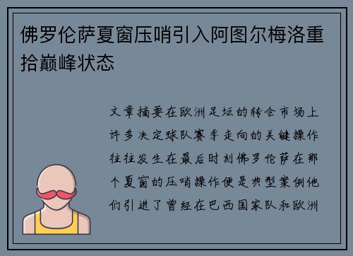 佛罗伦萨夏窗压哨引入阿图尔梅洛重拾巅峰状态