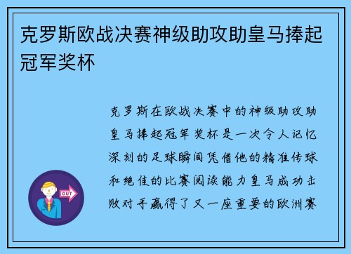 克罗斯欧战决赛神级助攻助皇马捧起冠军奖杯