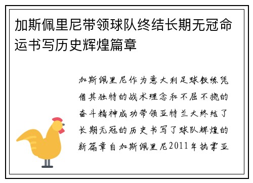 加斯佩里尼带领球队终结长期无冠命运书写历史辉煌篇章