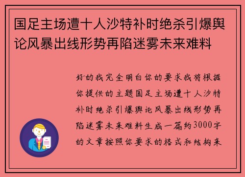国足主场遭十人沙特补时绝杀引爆舆论风暴出线形势再陷迷雾未来难料 国足主场遭十人沙特补时绝杀引爆舆论风暴出线形势再陷迷雾未来难料
