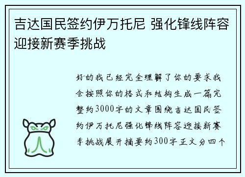 吉达国民签约伊万托尼 强化锋线阵容迎接新赛季挑战 吉达国民签约伊万托尼 强化锋线阵容迎接新赛季挑战