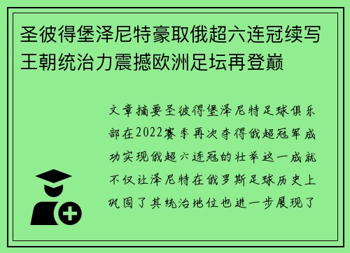 圣彼得堡泽尼特豪取俄超六连冠续写王朝统治力震撼欧洲足坛再登巅 圣彼得堡泽尼特豪取俄超六连冠续写王朝统治力震撼欧洲足坛再登巅