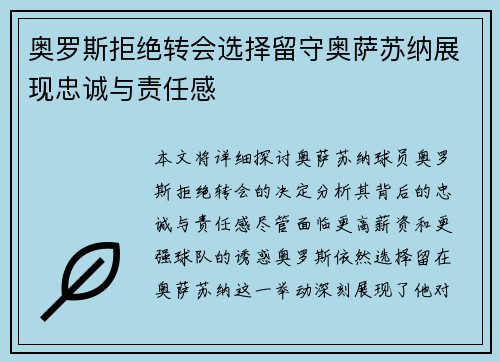 奥罗斯拒绝转会选择留守奥萨苏纳展现忠诚与责任感