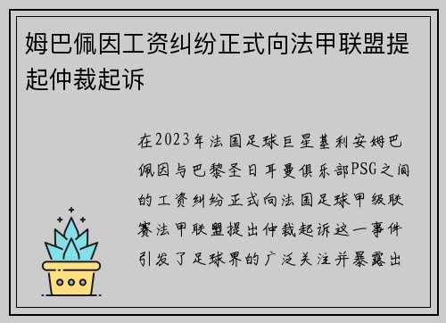 姆巴佩因工资纠纷正式向法甲联盟提起仲裁起诉 姆巴佩因工资纠纷正式向法甲联盟提起仲裁起诉