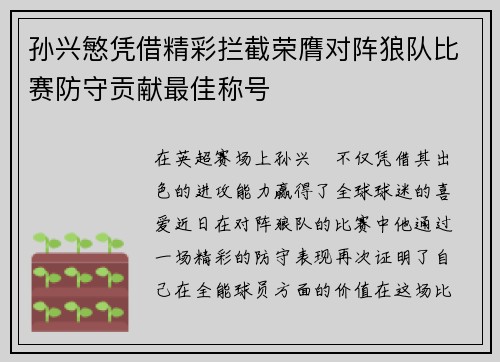 孙兴慜凭借精彩拦截荣膺对阵狼队比赛防守贡献最佳称号 孙兴慜凭借精彩拦截荣膺对阵狼队比赛防守贡献最佳称号