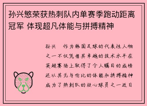 孙兴慜荣获热刺队内单赛季跑动距离冠军 体现超凡体能与拼搏精神 孙兴慜荣获热刺队内单赛季跑动距离冠军 体现超凡体能与拼搏精神