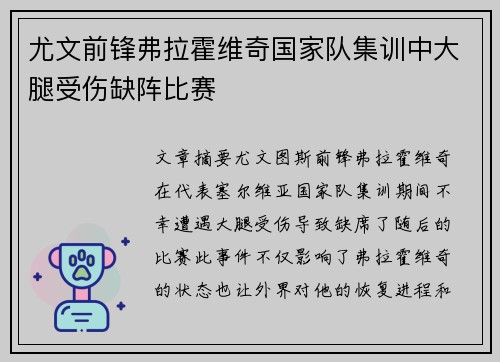 尤文前锋弗拉霍维奇国家队集训中大腿受伤缺阵比赛 尤文前锋弗拉霍维奇国家队集训中大腿受伤缺阵比赛