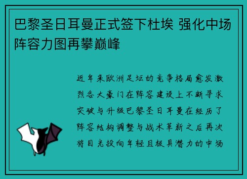 巴黎圣日耳曼正式签下杜埃 强化中场阵容力图再攀巅峰