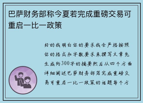 巴萨财务部称今夏若完成重磅交易可重启一比一政策 巴萨财务部称今夏若完成重磅交易可重启一比一政策
