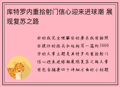库特罗内重拾射门信心迎来进球潮 展现复苏之路 库特罗内重拾射门信心迎来进球潮 展现复苏之路