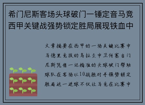希门尼斯客场头球破门一锤定音马竞西甲关键战强势锁定胜局展现铁血中卫价值 希门尼斯客场头球破门一锤定音马竞西甲关键战强势锁定胜局展现铁血中卫价值