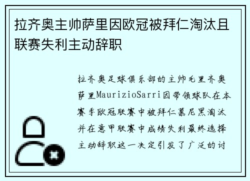 拉齐奥主帅萨里因欧冠被拜仁淘汰且联赛失利主动辞职 拉齐奥主帅萨里因欧冠被拜仁淘汰且联赛失利主动辞职