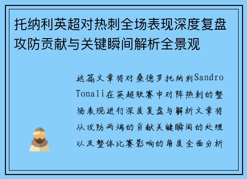托纳利英超对热刺全场表现深度复盘攻防贡献与关键瞬间解析全景观 托纳利英超对热刺全场表现深度复盘攻防贡献与关键瞬间解析全景观