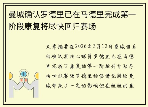 曼城确认罗德里已在马德里完成第一阶段康复将尽快回归赛场 曼城确认罗德里已在马德里完成第一阶段康复将尽快回归赛场