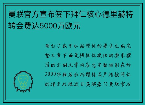 曼联官方宣布签下拜仁核心德里赫特转会费达5000万欧元 曼联官方宣布签下拜仁核心德里赫特转会费达5000万欧元