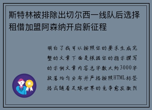 斯特林被排除出切尔西一线队后选择租借加盟阿森纳开启新征程 斯特林被排除出切尔西一线队后选择租借加盟阿森纳开启新征程