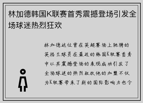 林加德韩国K联赛首秀震撼登场引发全场球迷热烈狂欢 林加德韩国K联赛首秀震撼登场引发全场球迷热烈狂欢