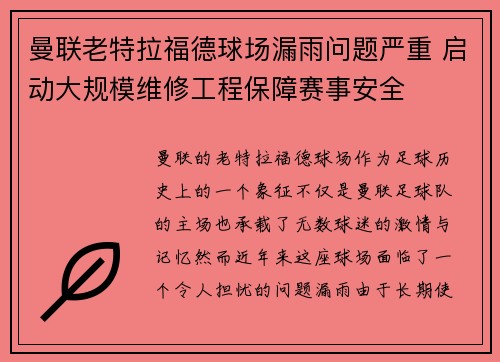 曼联老特拉福德球场漏雨问题严重 启动大规模维修工程保障赛事安全 曼联老特拉福德球场漏雨问题严重 启动大规模维修工程保障赛事安全