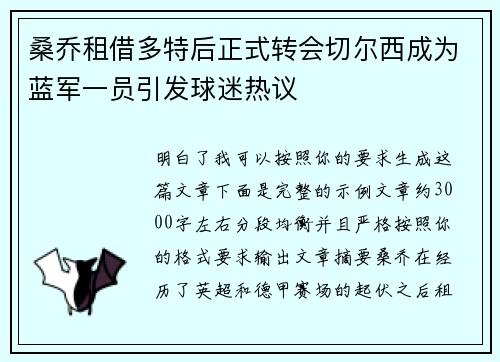 桑乔租借多特后正式转会切尔西成为蓝军一员引发球迷热议 桑乔租借多特后正式转会切尔西成为蓝军一员引发球迷热议