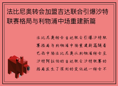 法比尼奥转会加盟吉达联合引爆沙特联赛格局与利物浦中场重建新篇 法比尼奥转会加盟吉达联合引爆沙特联赛格局与利物浦中场重建新篇