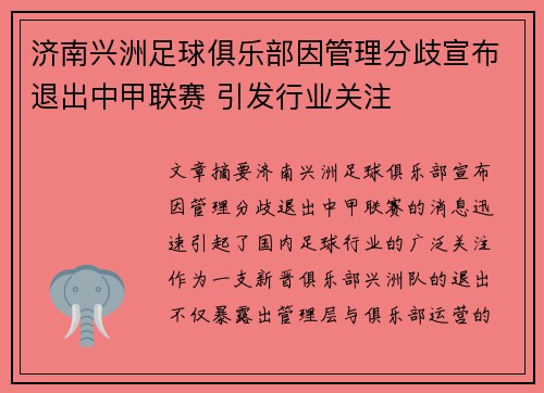 济南兴洲足球俱乐部因管理分歧宣布退出中甲联赛 引发行业关注 济南兴洲足球俱乐部因管理分歧宣布退出中甲联赛 引发行业关注