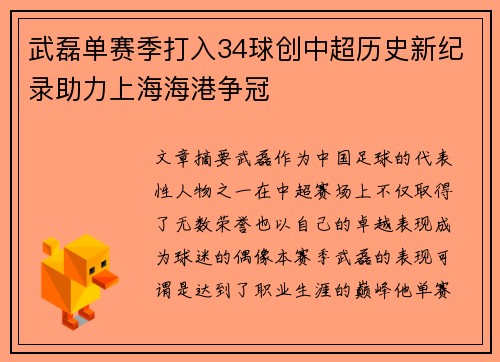 武磊单赛季打入34球创中超历史新纪录助力上海海港争冠