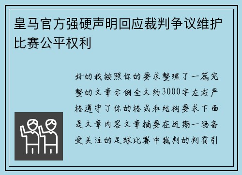 皇马官方强硬声明回应裁判争议维护比赛公平权利 皇马官方强硬声明回应裁判争议维护比赛公平权利