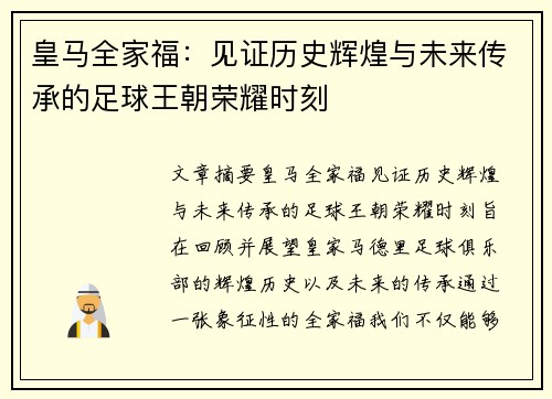 皇马全家福:见证历史辉煌与未来传承的足球王朝荣耀时刻 皇马全家福:见证历史辉煌与未来传承的足球王朝荣耀时刻