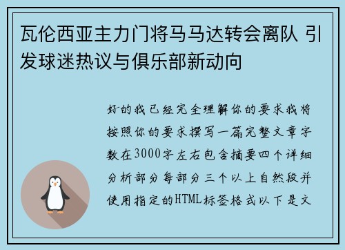 瓦伦西亚主力门将马马达转会离队 引发球迷热议与俱乐部新动向 瓦伦西亚主力门将马马达转会离队 引发球迷热议与俱乐部新动向