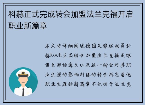 科赫正式完成转会加盟法兰克福开启职业新篇章