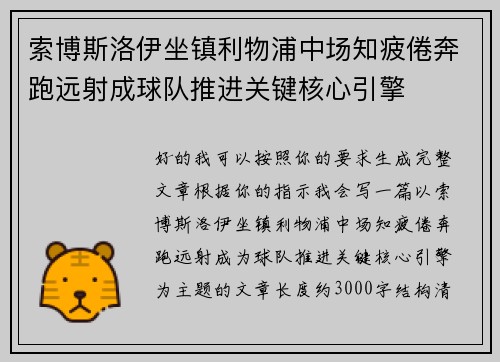 索博斯洛伊坐镇利物浦中场知疲倦奔跑远射成球队推进关键核心引擎 索博斯洛伊坐镇利物浦中场知疲倦奔跑远射成球队推进关键核心引擎