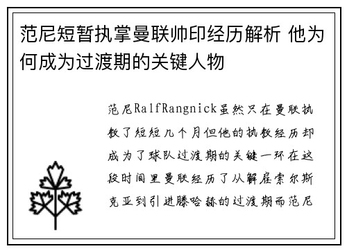 范尼短暂执掌曼联帅印经历解析 他为何成为过渡期的关键人物