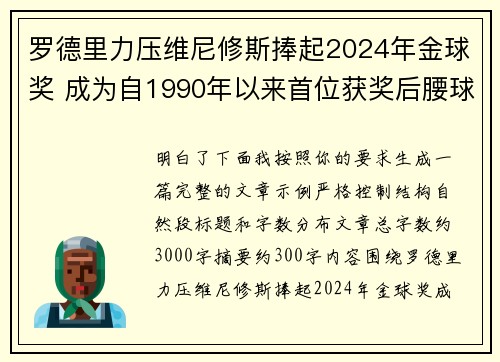 罗德里力压维尼修斯捧起2024年金球奖 成为自1990年以来首位获奖后腰球员 罗德里力压维尼修斯捧起2024年金球奖 成为自1990年以来首位获奖后腰球员