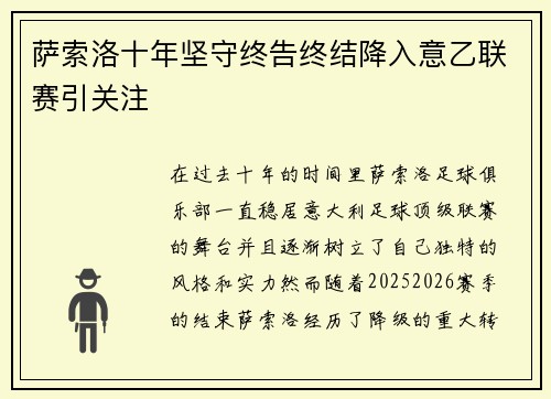 萨索洛十年坚守终告终结降入意乙联赛引关注