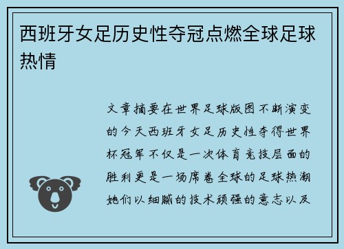 西班牙女足历史性夺冠点燃全球足球热情