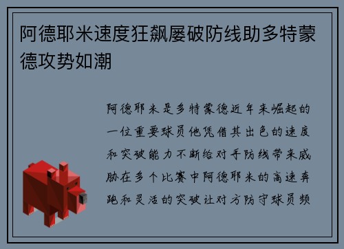 阿德耶米速度狂飙屡破防线助多特蒙德攻势如潮