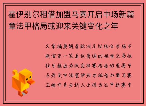 霍伊别尔租借加盟马赛开启中场新篇章法甲格局或迎来关键变化之年