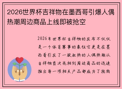 2026世界杯吉祥物在墨西哥引爆人偶热潮周边商品上线即被抢空