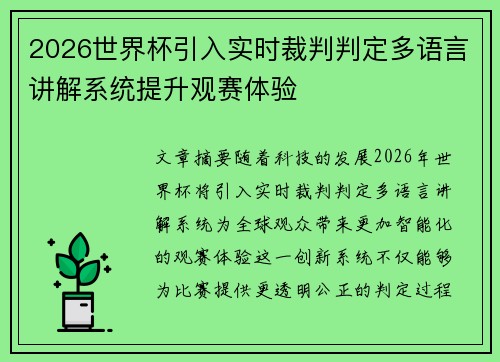 2026世界杯引入实时裁判判定多语言讲解系统提升观赛体验 2026世界杯引入实时裁判判定多语言讲解系统提升观赛体验